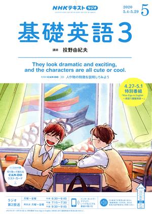 NHKラジオテキスト 基礎英語3(05 2020) 月刊誌