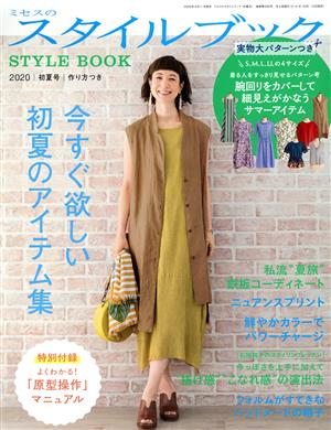 ミセスのスタイルブック(2020 初夏号) 季刊誌