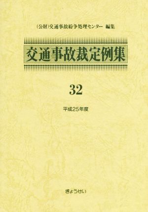 交通事故裁定例集(32(平成25年度))