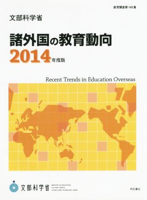 諸外国の教育動向(2014年度版) 教育調査第149集