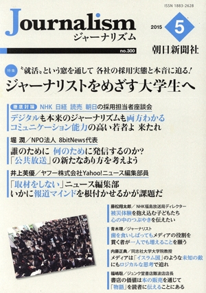 Journalism(no.300 2015.5) 特集 ジャーナリストをめざす大学生へ