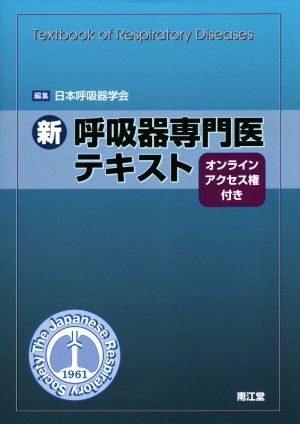 新 呼吸器専門医テキスト