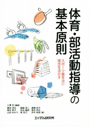 体育・部活動指導の基本原則 スポーツ基本法の理念を活かす