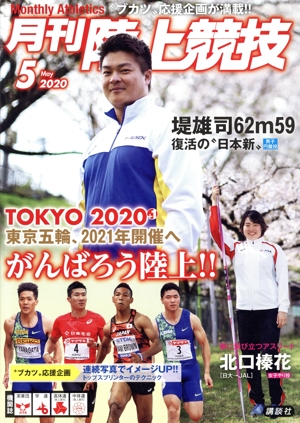 陸上競技(2020年5月号) 月刊誌