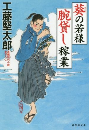 葵の若様腕貸し稼業 祥伝社文庫