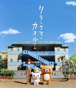 リラックマとカオルさん(通常版)(Blu-ray Disc)