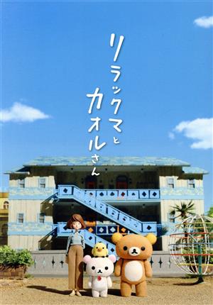 リラックマとカオルさん 大型ポストカードセット(13枚)付ボックス(初回限定版)(Blu-ray Disc)(ボックス、ポストカード13枚付)