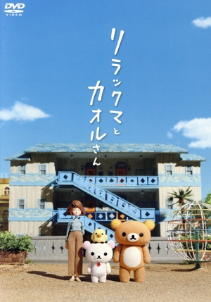 リラックマとカオルさん(通常版)