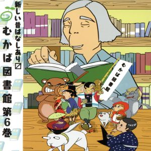 むかば図書館 第6巻