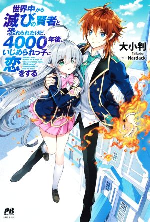 世界中から滅びの賢者と恐れられたけど、4000年後、いじめられっ子に恋をする PASH！ブックス