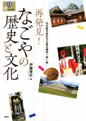 再発見！なごやの歴史と文化名古屋市歴史文化基本構想で読み解く爽BOOKS