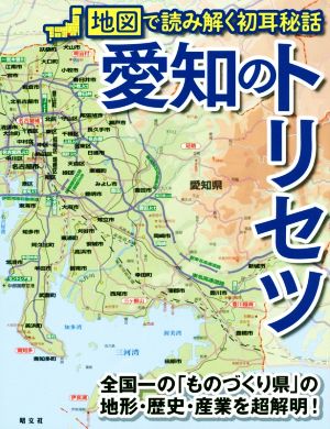 愛知のトリセツ 地図で読み解く初耳秘話