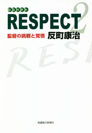RESPECT(2)監督の挑戦と覚悟