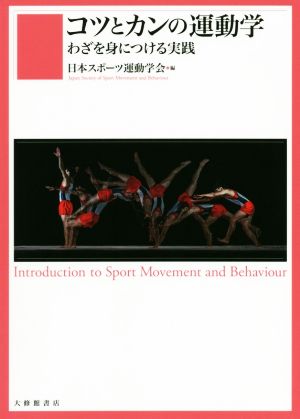 コツとカンの運動学 わざを身につける実践