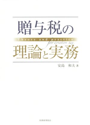 贈与税の理論と実務