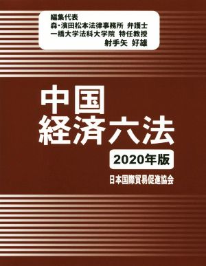 中国経済六法(2020年版)