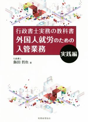 外国人就労のための入管業務 実践編 行政書士実務の教科書