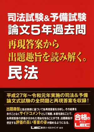 司法試験&予備試験 論文5年過去問 再現答案から出題趣旨を読み解く。民法