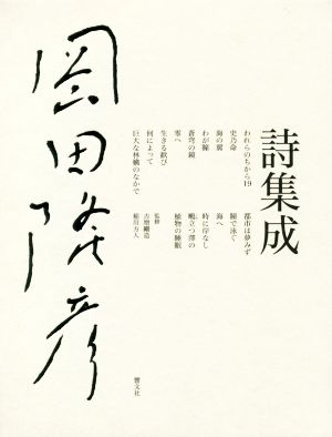 岡田隆彦詩集成