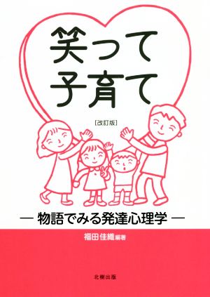 笑って子育て 改訂版 物語でみる発達心理学