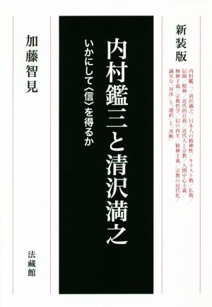 内村鑑三と清沢満之 新装版 いかにして〈信〉を得るか