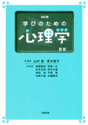 学びのための心理学 改訂版