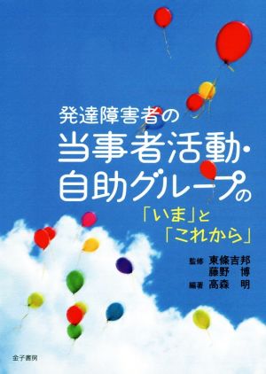 発達障害者の当事者活動・自助グループの「いま」と「これから」