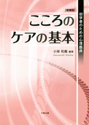 こころのケアの基本 増補版 初学者のための心理臨床