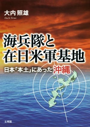 海兵隊と在日米軍基地 日本「本土」にあった沖縄