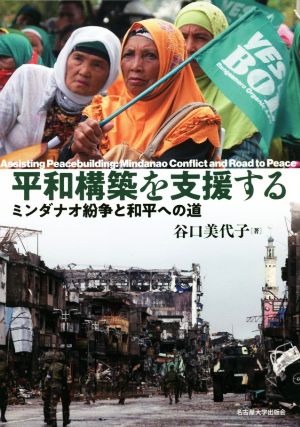 平和構築を支援する ミンダナオ紛争と和平への道