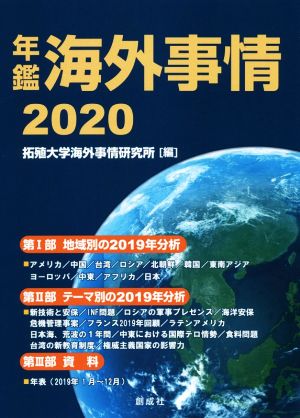 年鑑海外事情(2020)