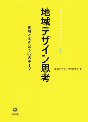 地域デザイン思考 地域と向き合う82のテーマ 地域デザイン科学シリーズ