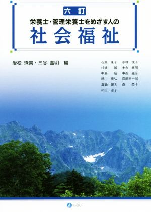 栄養士・管理栄養士をめざす人の社会福祉 六訂人の生活を支える食と社会福祉を学ぶ