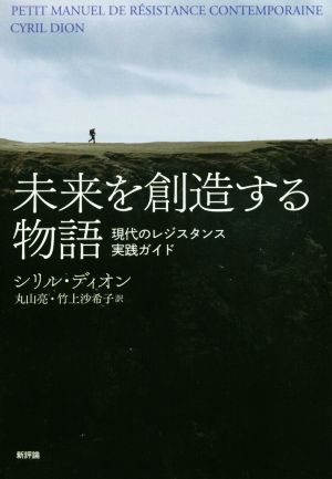 未来を創造する物語 現代のレジスタンス実践ガイド