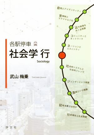 各駅停車社会学行 Sociology