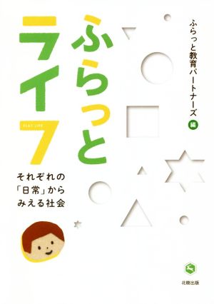 ふらっとライフ それぞれの「日常」からみえる社会