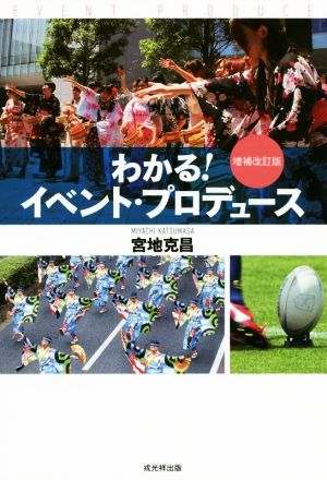 わかる！イベント・プロデュース 増補改訂版