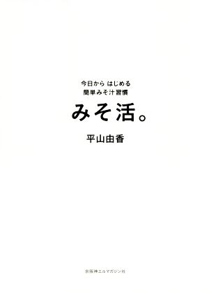 みそ活。 今日からはじめる簡単みそ汁習慣