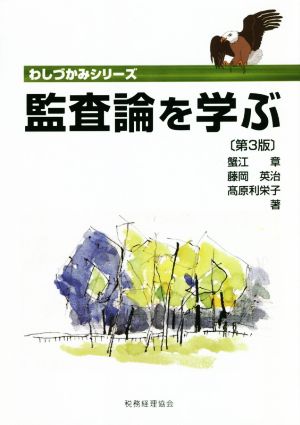 監査論を学ぶ 第3版 わしづかみシリーズ