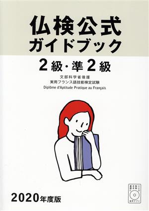 2級・準2級仏検公式ガイドブック(2020年度版)実用フランス語技能検定試験