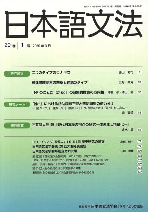 日本語文法(20巻 1号)