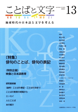 ことばと文字(13) 特集 俳句のことば、俳句の表記