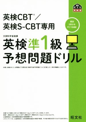 英検準1級予想問題ドリル 英検CBT/英検S-CBT専用 旺文社英検書