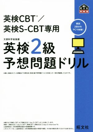 英検2級予想問題ドリル 英検CBT/英検S-CBT専用 旺文社英検書