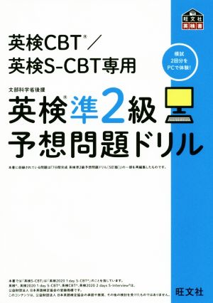 英検準2級予想問題ドリル 英検CBT/英検S-CBT専用 旺文社英検書