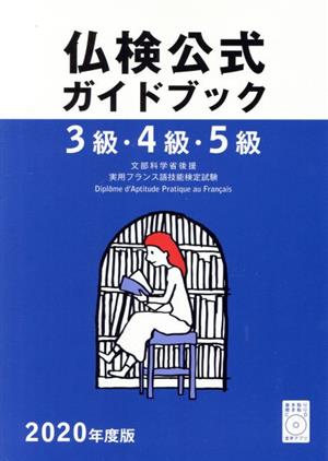 3級・4級・5級仏検公式ガイドブック(2020年度版) 実用フランス語技能検定試験