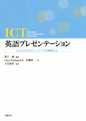 ICT英語プレゼンテーションビジュアルとストーリー その事例から