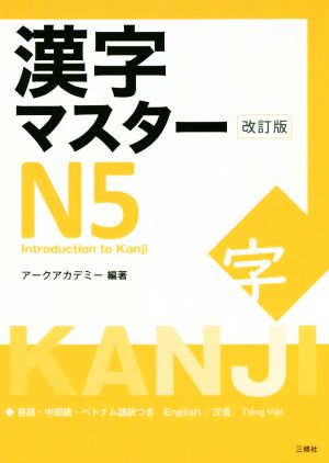 漢字マスターN5 改訂版 Introduction to Kanji