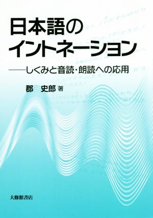 日本語のイントネーション しくみと音読・朗読への応用