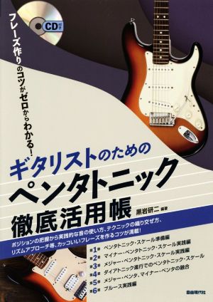 ギタリストのためのペンタトニック徹底活用帳 フレーズ作りのコツがゼロからわかる！